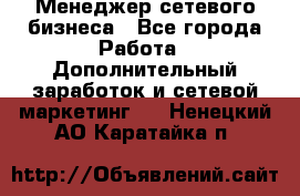 Менеджер сетевого бизнеса - Все города Работа » Дополнительный заработок и сетевой маркетинг   . Ненецкий АО,Каратайка п.